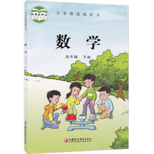 2025正版现货苏教版小学五年级下册数学课本 江苏凤凰教育出版社小学5年级下学期数学教材教科书 小学五年级下册数学书苏教版