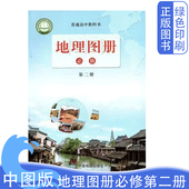 中图版 社普通高中教科书高中地理图册必修第二册 高中地理图册必修第二册中国地图出版