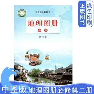 中图版高中地理图册必修第二册中国地图出版社普通高中教科书高中地理图册必修第二册