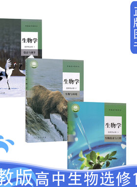 全新正版人教版高中生物选修123