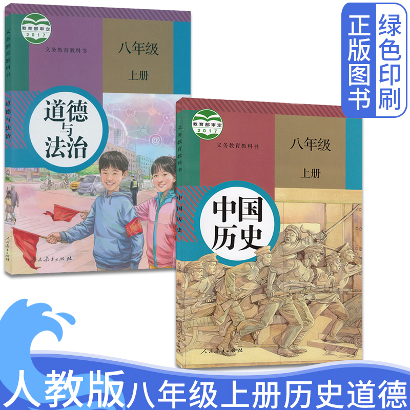 人教版初中八8年级上册中国历史道德与法治套装2两本初二2上学期历史政治书2本装课本教材教科书初中2二年级上册历史道德课本2本