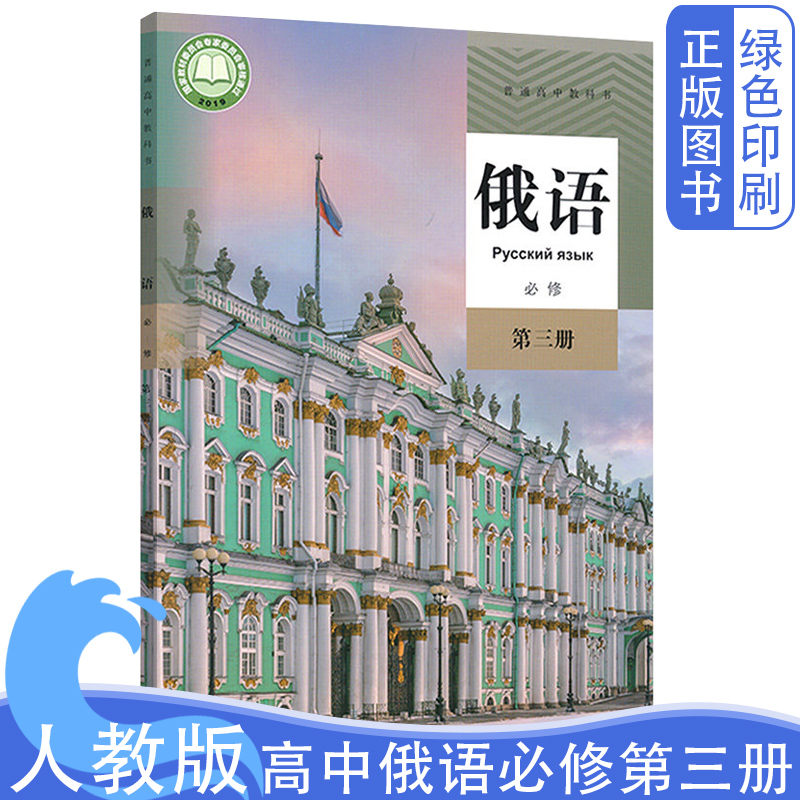 全新正版俄语必修3教材 普通高中教科书 高中新版俄语必修第三册学生用书人教社人教版高中俄语必修第三册课本 部编版