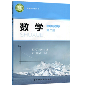 全新正版北师大数学选择性必修第二2册高中数学课本教材教科书北京师范大学出版社北师大版数学选修二2高二第二册
