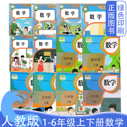 新版人教版数学1-6上下