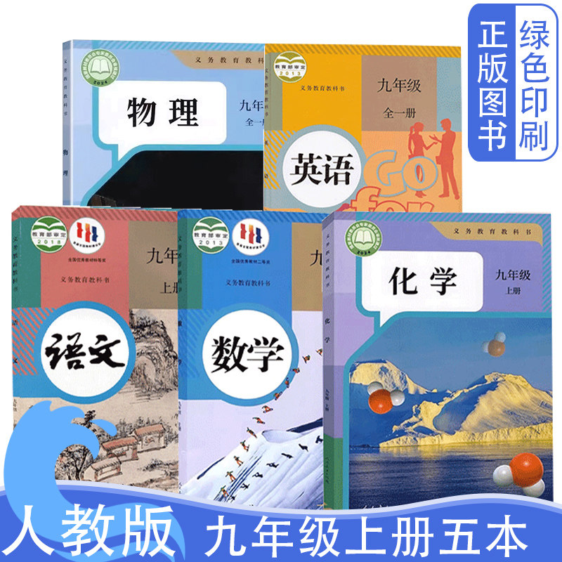 九上人教版语文数学英语物理化学