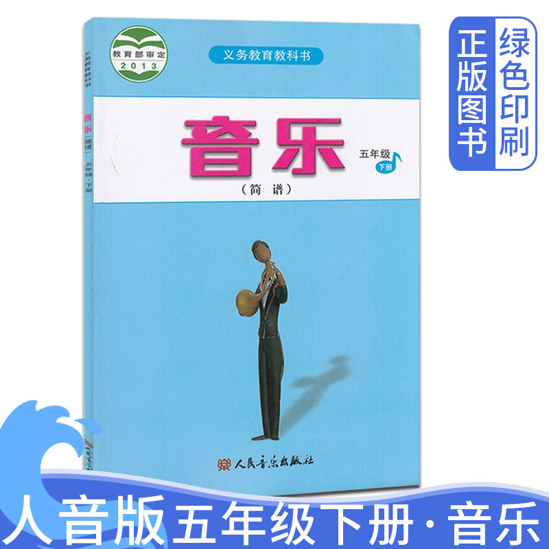 2026人音版正版小学五年级下册音乐课本 人民音乐出版社小学5年级下学期音乐简谱教材教科书 义务教育教科书5年级下册人音版音乐书