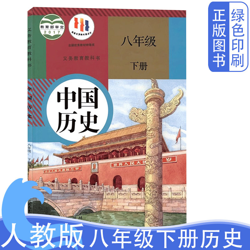 正版包邮人教版初中8八年级下册中国历史书 人民教育出版社8八年级下册中国历史课本人教版初中2二年级下学期下册中国历史教材