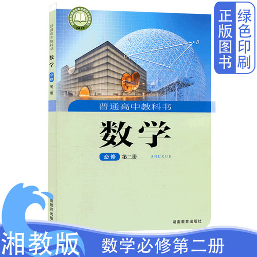 新版湘教版数学必修第二册