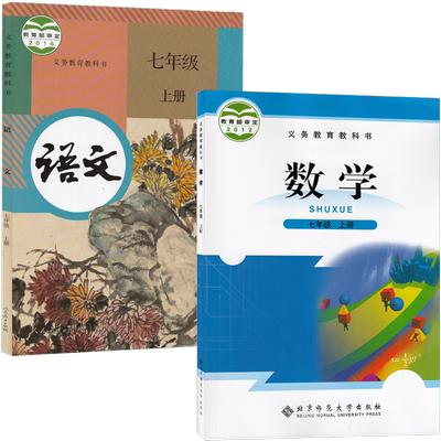 七上册人教语文+北师数学全套