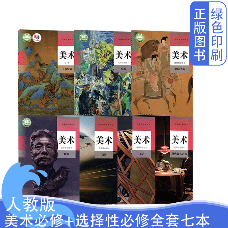 人教版美术高中全套七本