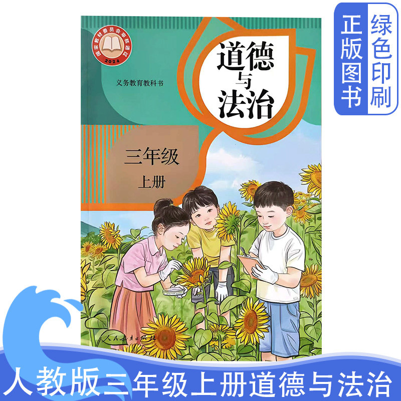 2025全新正版人教版小学三3年级上册道德与法治课本教材书 人民教育出版社小学3年级上学期道德与法治 义务教育书3年级道德与法治,书籍/杂志/报纸,小学教材,淘宝优惠券,粉丝福利购,淘宝优惠卷