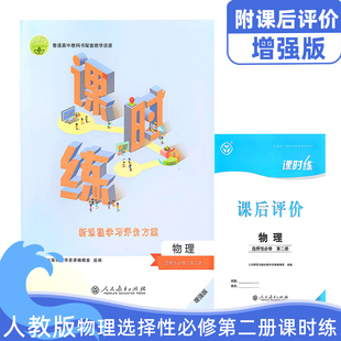 全新正版高中人教版物理选择性必修第二册课时练普通高中教科书配套教学资源人教版高中物理选修2练习册配课后评价物理课时练