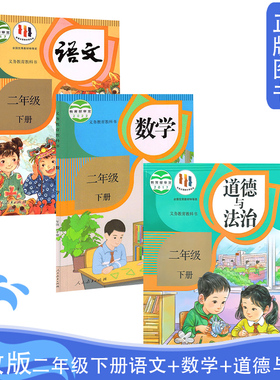 【可单选】人教版小学二2年级下册语文+数学+道德与法治义务教育教科书人民教育出版社人教版二2年级下册语文数学道法
