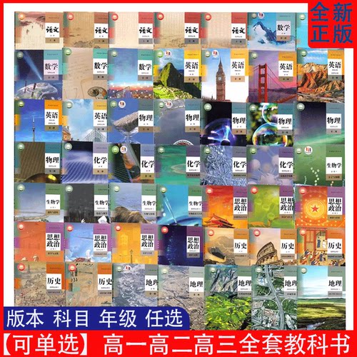 可单选高中全套教科书