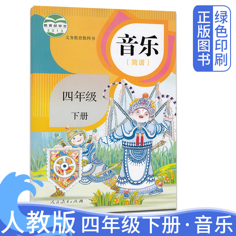 全新正版2026人教版小学四年级下册音乐书 第二学期人教版4四年级下册音乐简谱书课本教材教科书人民教育出版社 4下音乐书简谱书