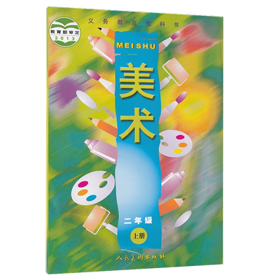 二年级上册美术人美版正版新书