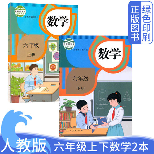 人教版六年级上下数学新版