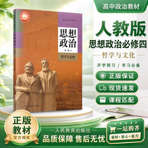 2026印刷新版正版人教版高中思想政治必修四4哲学与文化课本教材教科书人民教育出版普通高中教科书高中教材学生课本政治必修四4