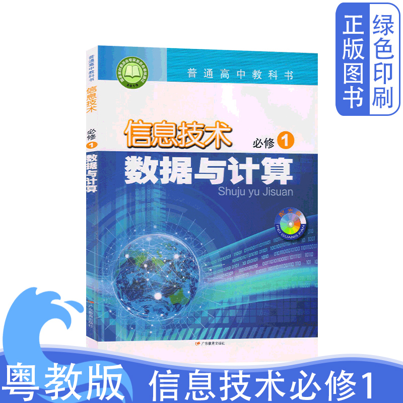 全新正版 粤教版 普通高中教科书信息技术必修一1数据与计算 高中信息技术必修1课本教材教科书 广东教育出版社正版现货