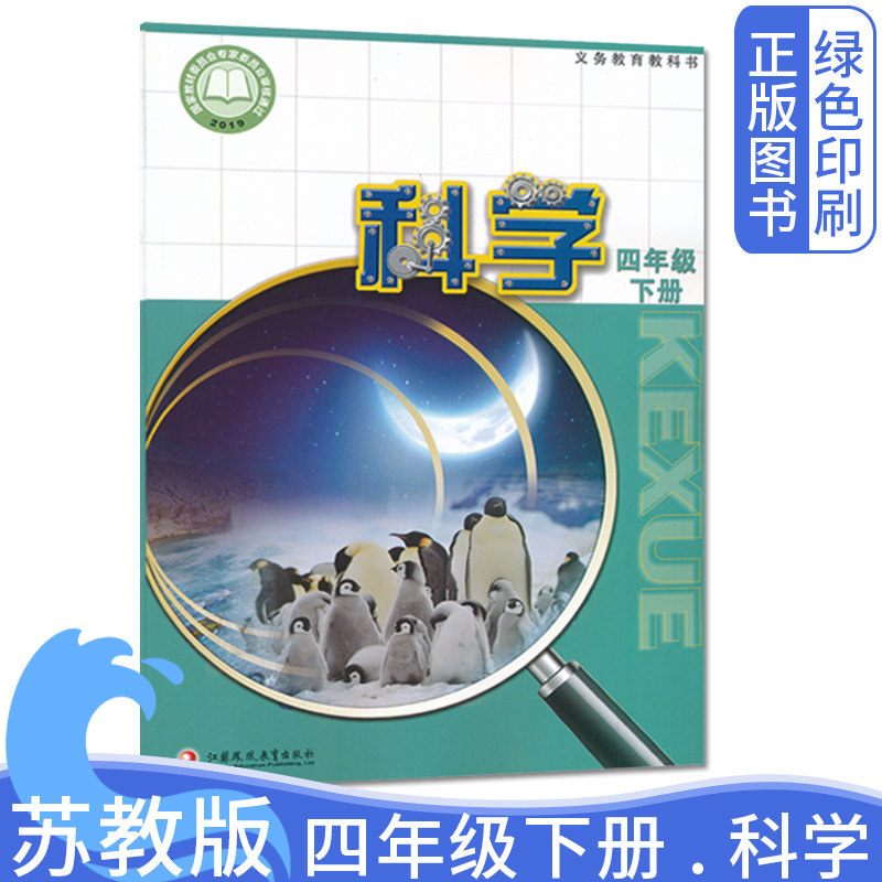 2026全新正版小学苏教版4四年级下册科学书课本 小学生4四年级苏教科学课本下学期教材书义务教育江苏凤凰教育出版社