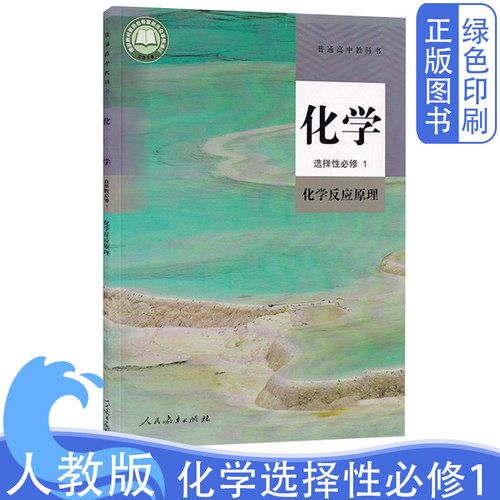 人教版化学选择性必修一