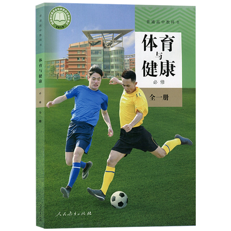新版人教版高中体育与健康必修全一册 人民教育出版社高中体育健康全一册体育书课本教材普通高中教科书新版体育健康必修一1人教版