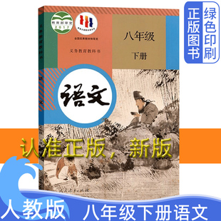 正版人教版部编版初二八年级下册语文课本教材教科书义务教育教科书初中8年级下册语文书八年级下学期使用课本