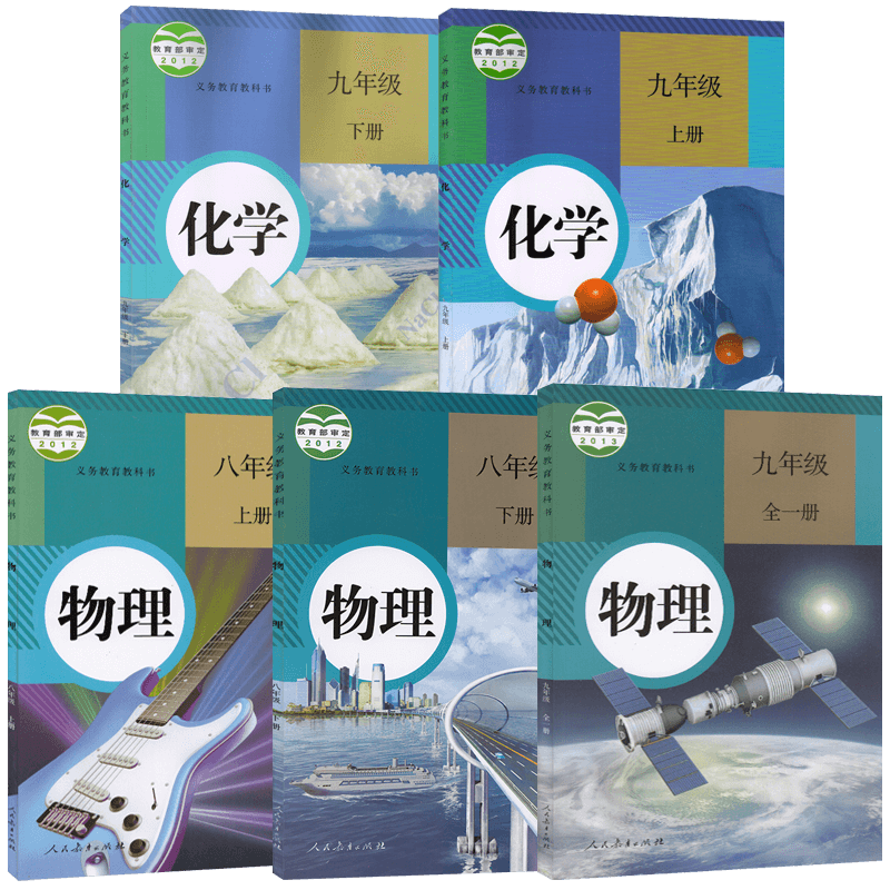 人教版初中物理化学全套5五本装