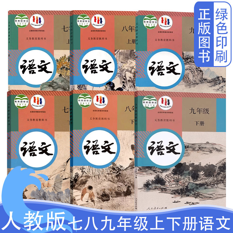 正版部编人教版语文初中七7八8九9年级上下册全套6本初一初二初三上册下册全套语文书教材义务教育教科书人民教育出版社789上下