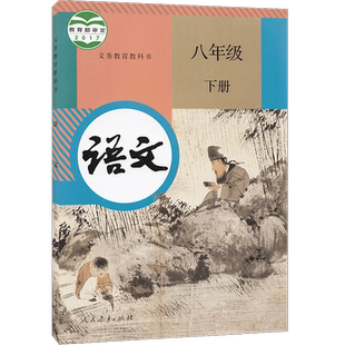 人教版部编版初中8八年级下册语文书 初2二下学期语文课本教材人教版8八年级语文教材下册人民教育出版社8下语文部编版学生用