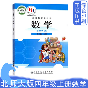 社4四年级上学期数学课本学生用书北师大版 全新正版 北师大版 小学四4年级上册数学课本北京师范大学出版 小学4四年级数学上册教材