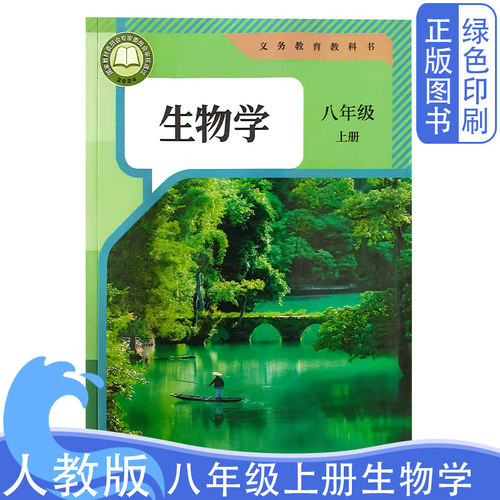 人教版八8年级上册生物学