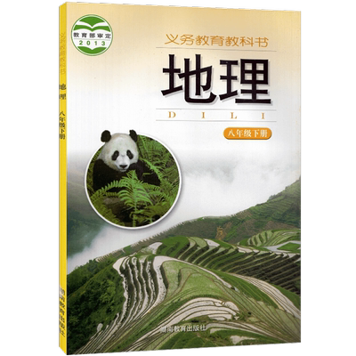 湘教版八年级下册地理