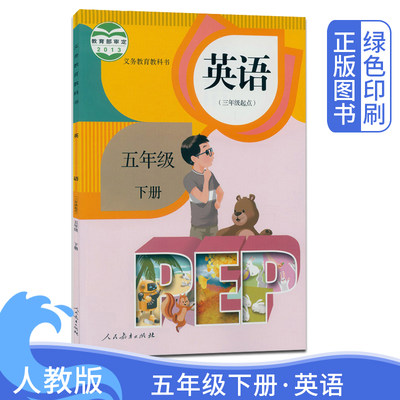 2024正版小学五年级英语课本下册 人教版小学5年级英语教材书 PEP五年级下册英语教科书 人民教育出版社3年级起点英语书书