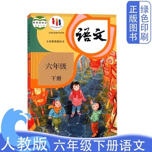 新课标小学教材义务教育教科书 社 六年级语文下册课本 部编版 六年级下册语文书 人教版 人教6下语文书人民教育出版 全新正版