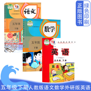 社外研出版 三年级起点课本教材教科书人民教育出版 社5五年级下册语数英全套3本义务教 小学五5年级下册语文数学英语外研版 全新正版