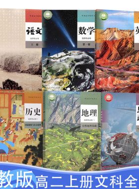 全新正版高中文科人教版语文A版数学英语历史地理思想政治选择性必修第一册课本教科书全套共6本高二上册文科选修1全套6本教材课本