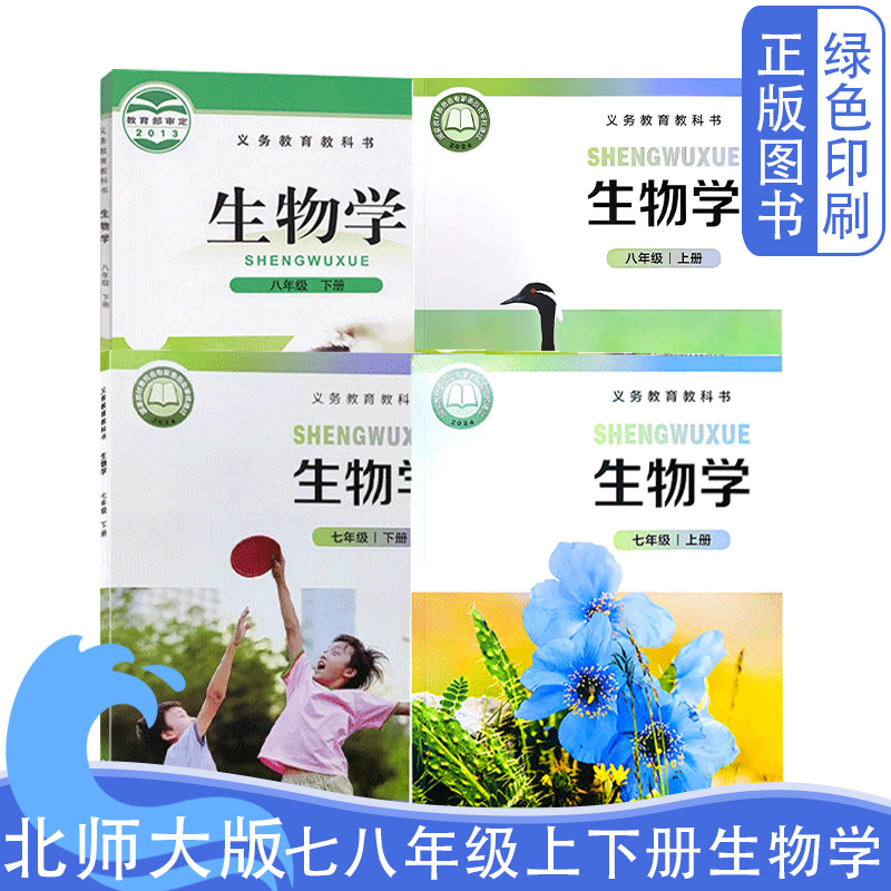 新版北师大版初中生物全套