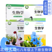 初中1一2二年级上下册生物学课本教材教科书套装 2026新版 初中生物学北师版 初中78七八年级上下册生物学全套4四本装 北师大版