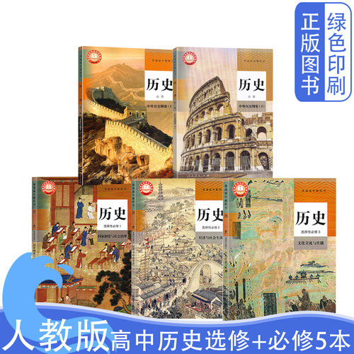 人教版历史全套必修+选修全套5本