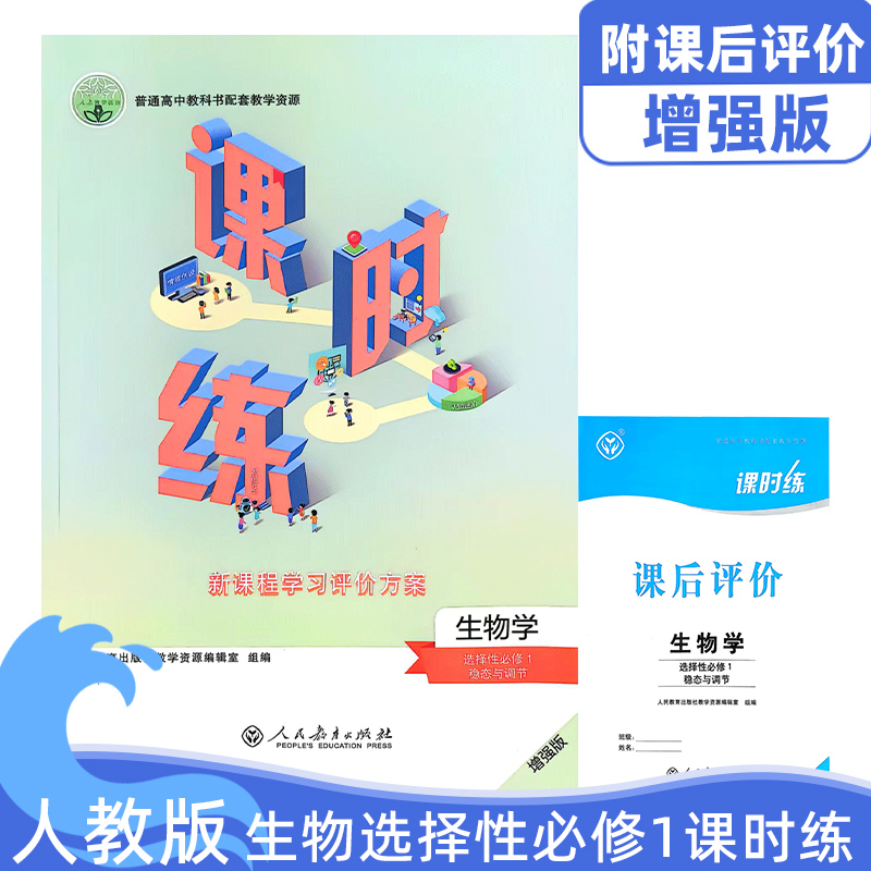 全新正版人教版高中生物学选择性必修一1稳态与调节课时练普通高中教科书配套教学资源人教版生物选修1课时练练习册