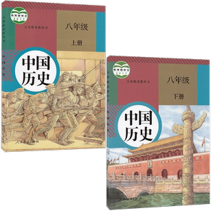 旧版人教版初中8八年级上下册中国历史书全套2两本装 8八年级中国历史课本上下册人教版初2二上下学期中国历史教材共2两本人民教育