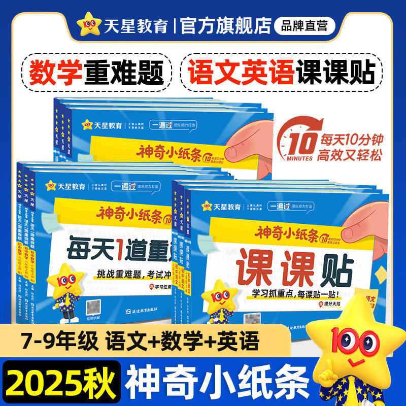 现货2025秋神奇小纸条初中语文英语新版课课贴人教版数学重难题一遍过七年级八年级九年级上同步课本教材课堂笔记初一二三天星教育
