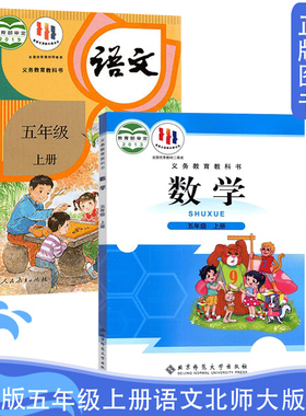 正版小学五5年级上册人教语文北师数学书全套共2本人教版5年级上册部编版语文书+北师大版数学五年级上学期教材教科书