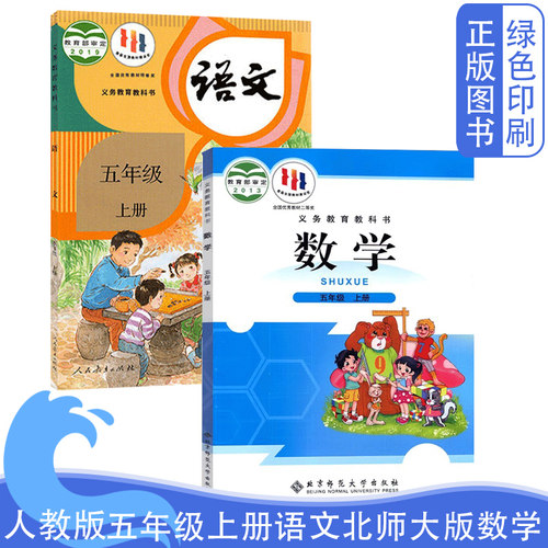 五5年级上册人教语文北师数学书