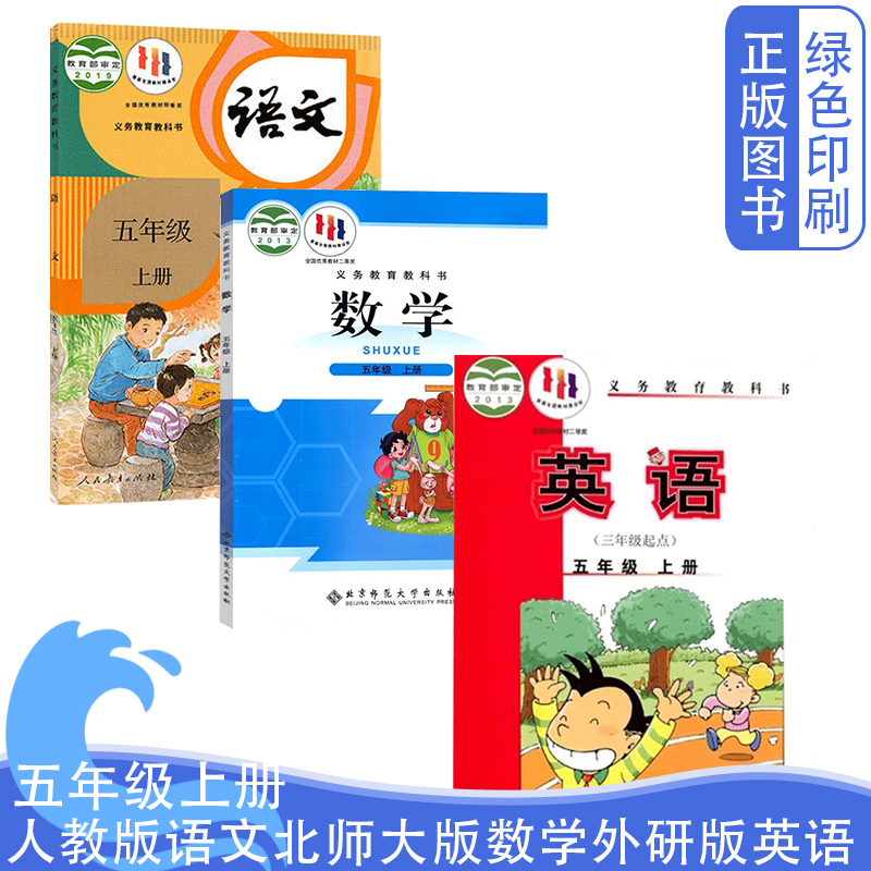 五上人教版语文北师数学外研英语