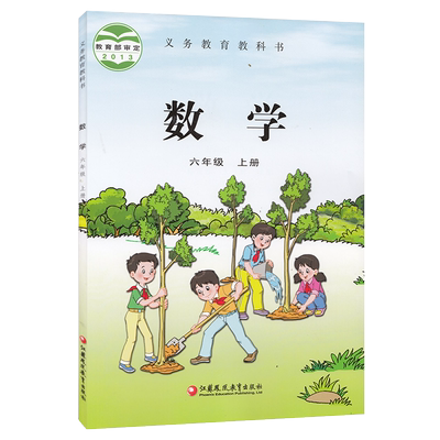 正版苏教版小学六年级数学上册课本 义务教育教科书 6年级上册数学教科书江苏凤凰教育出版社小学六年级上册数学教材苏教