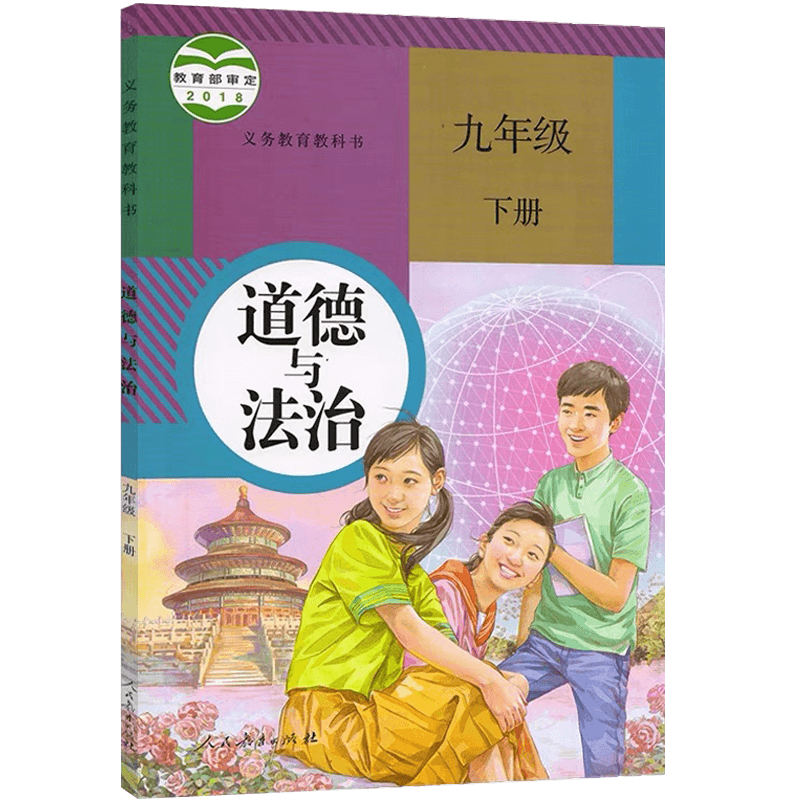 人教版初中九年级下册道德与法治