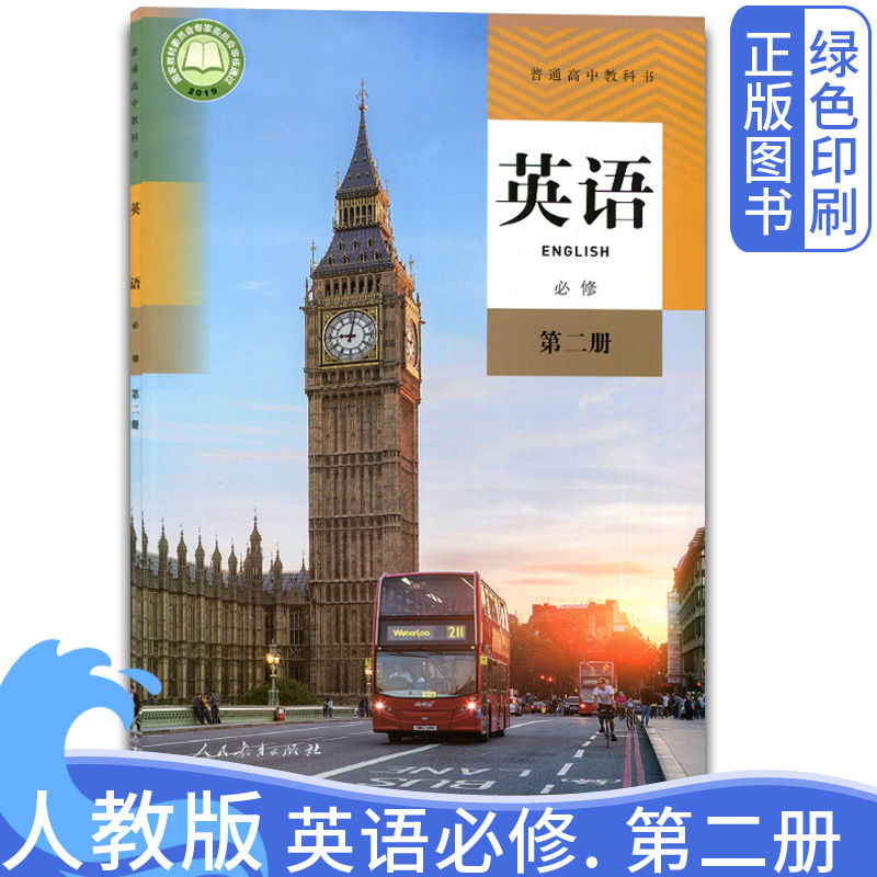 全新改版高中英语必修2第二册极速发货