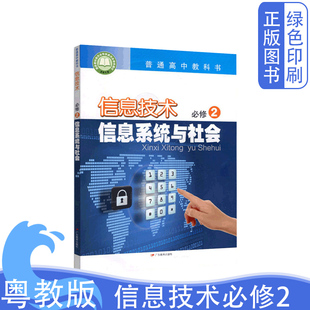 2026新版粤教版普通高中教科书信息技术必修二2信息系统与社会 高中信息技术必修2课本 教材教科书广东出版社正版现货